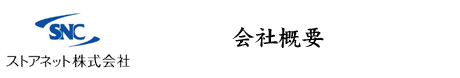 �X�g�A�l�b�g������� ��ЊT�v