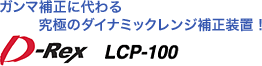 ガンマ補正に代わる究極のダイナミックレンジ補正装置!
D-Rex LCP-100