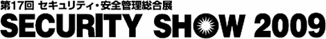 �uSECURITY SHOW 2009�v�o�W�̂��ē�