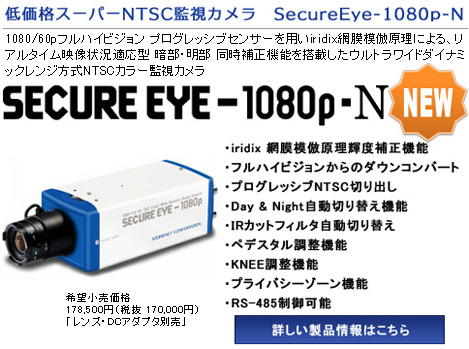 SECURE EYE-1080p-N