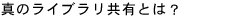 �^�̃��C�u�������L�Ƃ́H