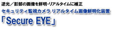 �t�s/�e���̉摜��N���E���A���^�C���ɕ␳ �Z�L�����e�B�Ď��J�����@�_�C�i�~�b�N�����W�E�R���v���b�V�����摜�␳���u�uSecureEye�i�Z�L���A�A�C�j�v