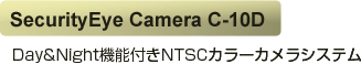 SecurityEye Camera C-10D  Day&Night�@�\�t��NTSC�J���[�J�����V�X�e��