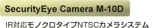 SecurityEye Camera M-10D  IR�Ή����m�N���^�C�vNTSC�J�����V�X�e��