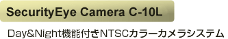 SecurityEye Camera C-10L  Day&Night�@�\�t��NTSC�J���[�J�����V�X�e��
