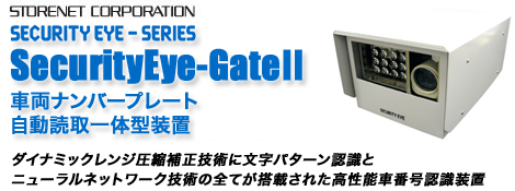 SECURITY EYE-GATEU 車両ナンバープレート自動読込一体型装置