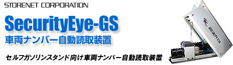 SECURITY EYE-GS セルフガソリンスタンド向け車両ナンバー自動読取装置