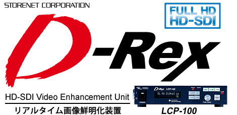 画像鮮明化装置「D-Rex LCP-100 HD-SDI放送規格映像画像鮮明化補正(SD/HD-SDI)」