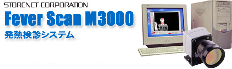 Fever Scan M3000 ���M���f�V�X�e��
