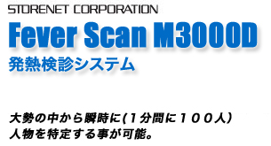 Fever Scan M3000D ���M���f�V�X�e��