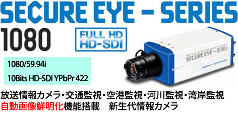 SECURE EYE-SERIES 1080p FULL HD HD-SDI
iridix DRCワイドダイナミック機能搭載 Day&Nightフルハイビジョン情報カメラ