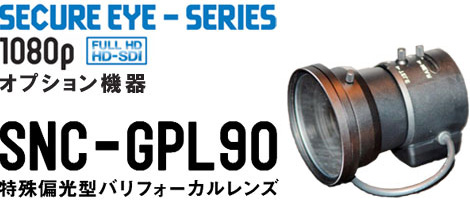 SNC-GPL90 特殊偏光型バリフォーカルレンズ
