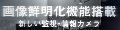 画像鮮明化機能搭載 新しい監視・情報カメラ