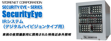 SecurityEye-HD IR�V�X�e�� �i�f�W�^���n�C�r�W�����^�C�v�p�j