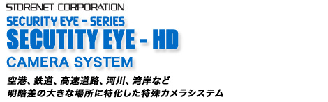 SECURE EYE-SERIES SecurityEye-HD �J�����V�X�e�� �i�f�W�^���n�C�r�W�����^�C�v�j