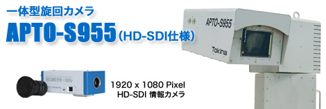 APTO-S955(HD-SDI仕様)一体型旋回カメラ