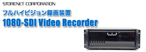 �t���n�C�r�W�����^�摕�u 1080-SDI Video Recorder